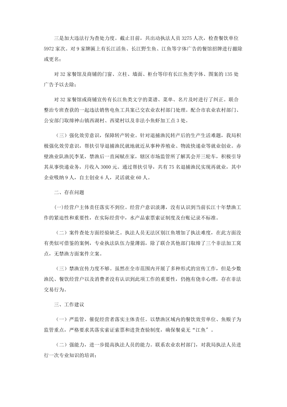 2023年市场监督管理局对于“长江禁渔”工作情况汇报.docx_第2页