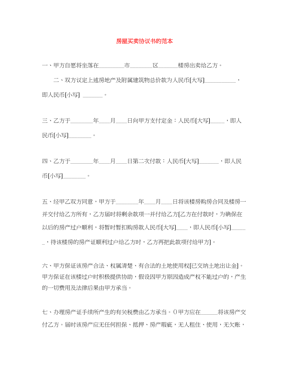 2023年房屋买卖协议书的范本.docx_第1页