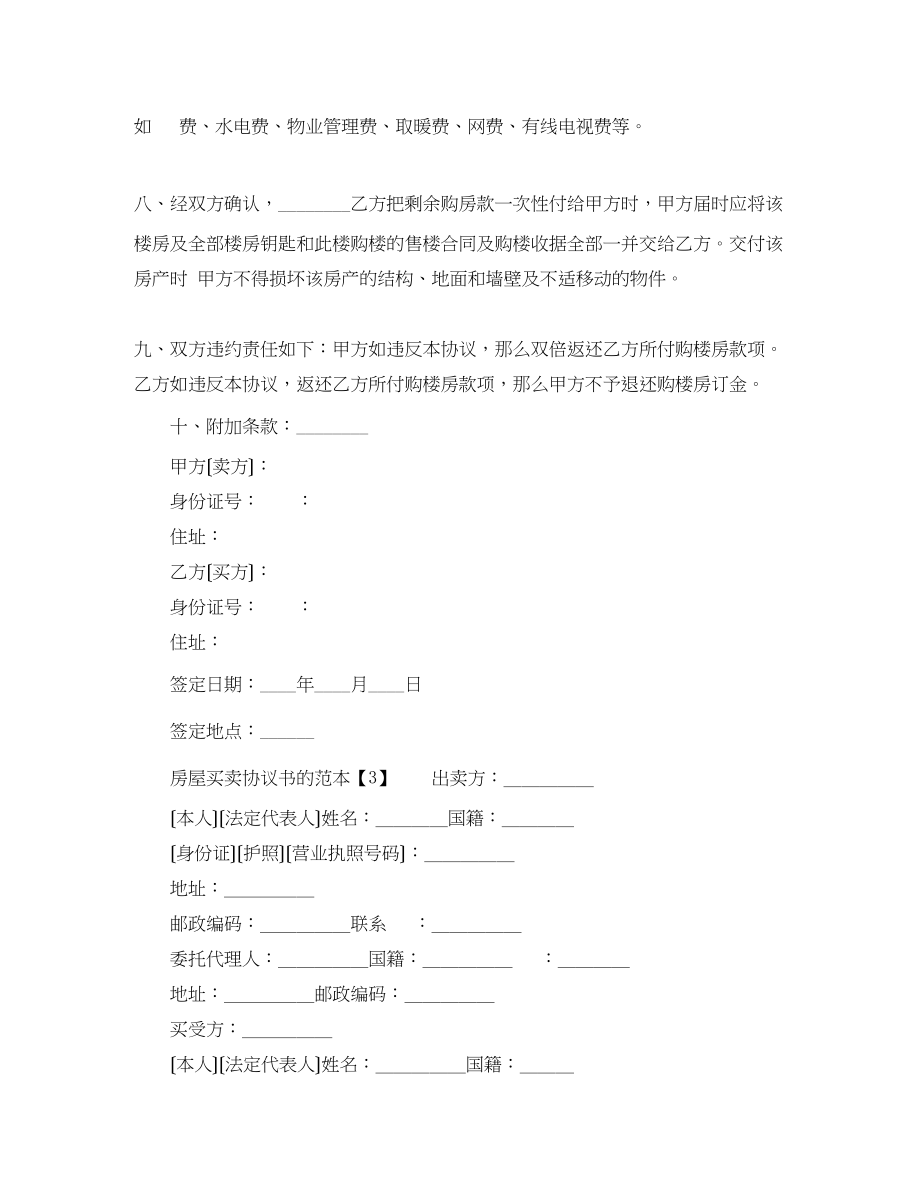 2023年房屋买卖协议书的范本.docx_第2页