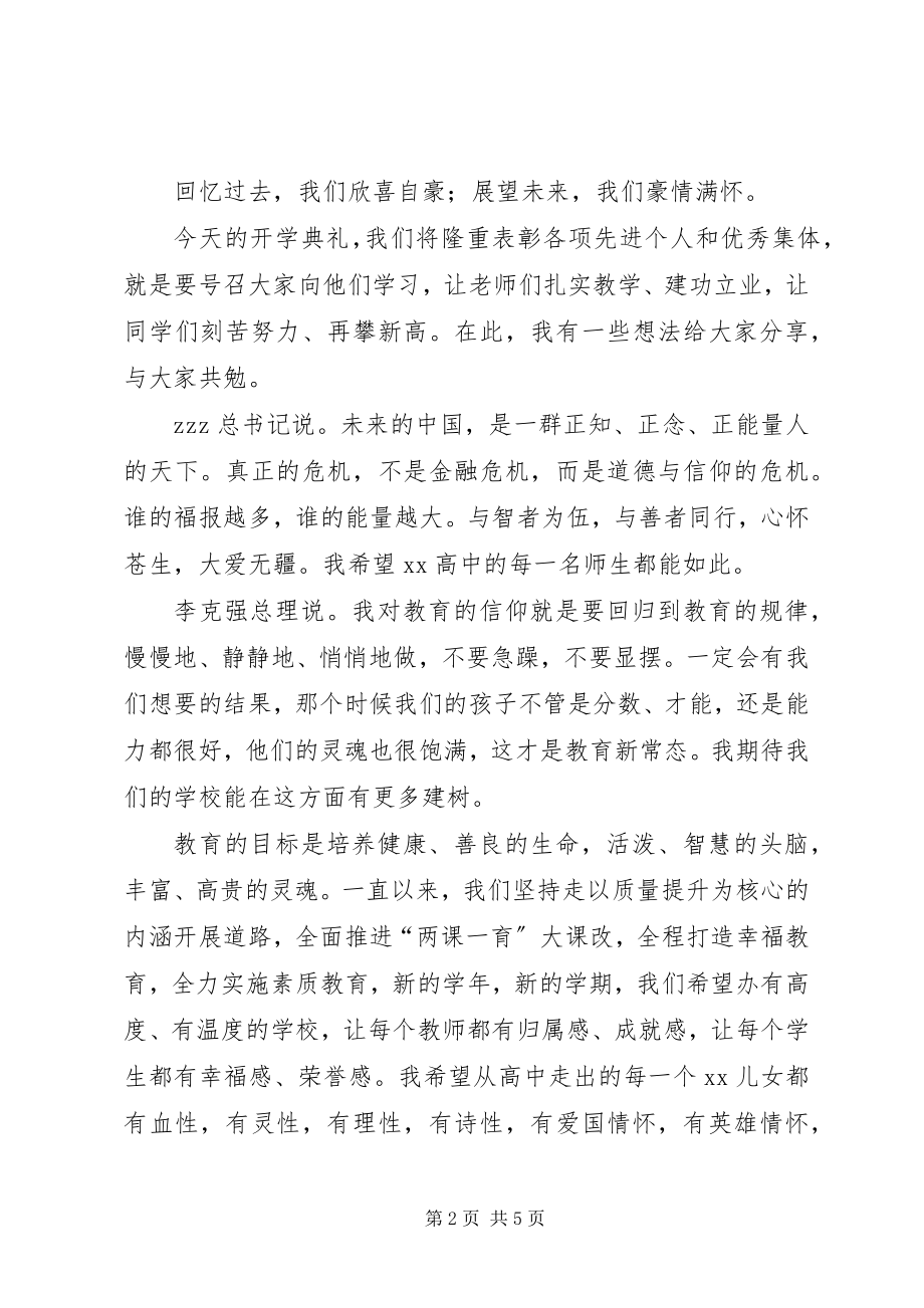 2023年学校高中部春季开学典礼致辞稿.docx_第2页