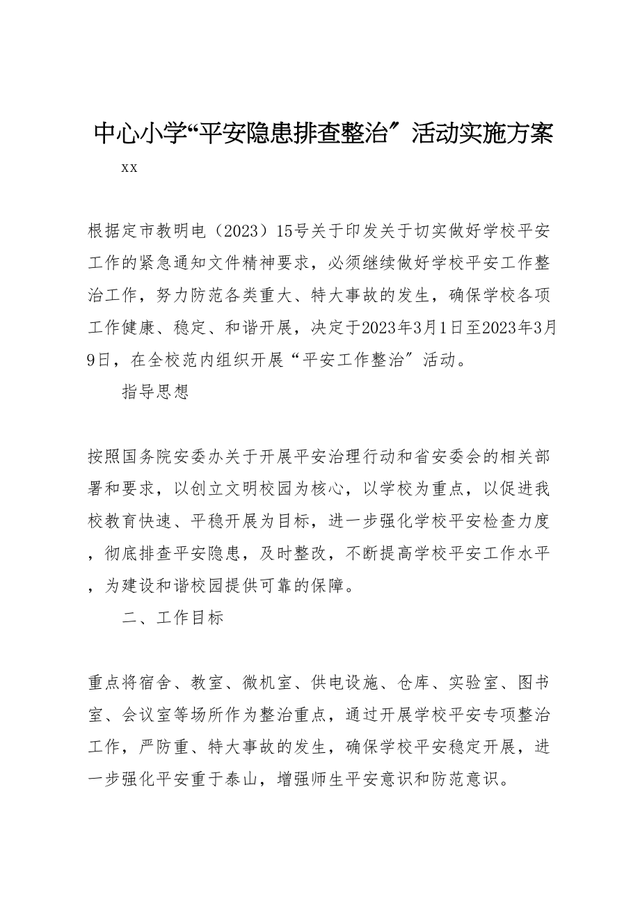 2023年中心小学安全隐患排查整治活动实施方案.doc_第1页