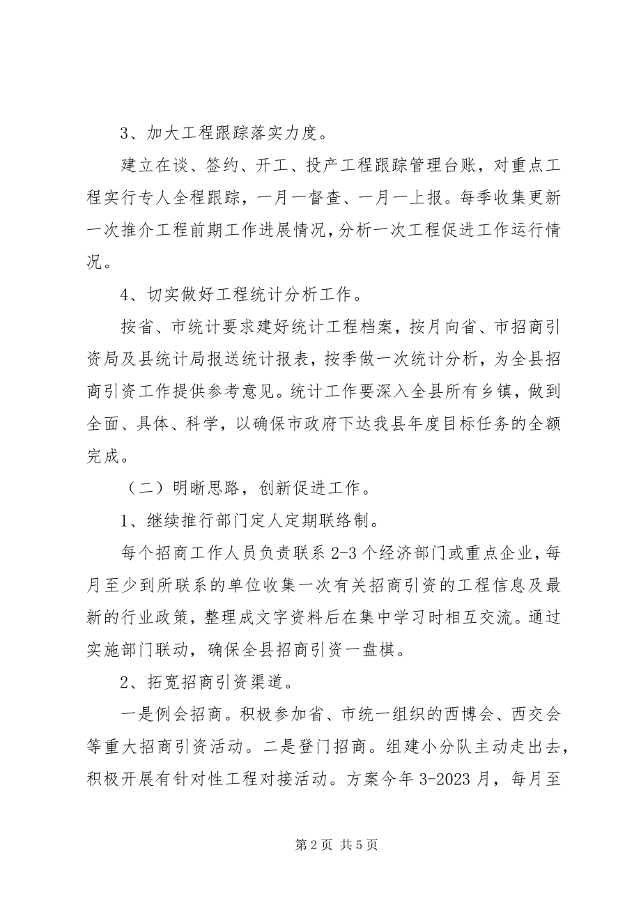 2023年招商引资上半年工作计划.docx_第2页