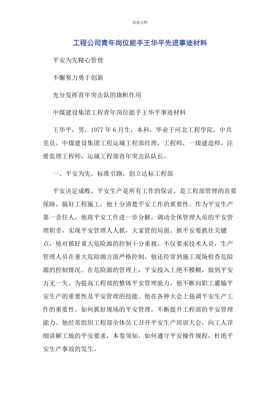 2023年工程公司青年岗位能手王华平先进事迹.docx_第1页