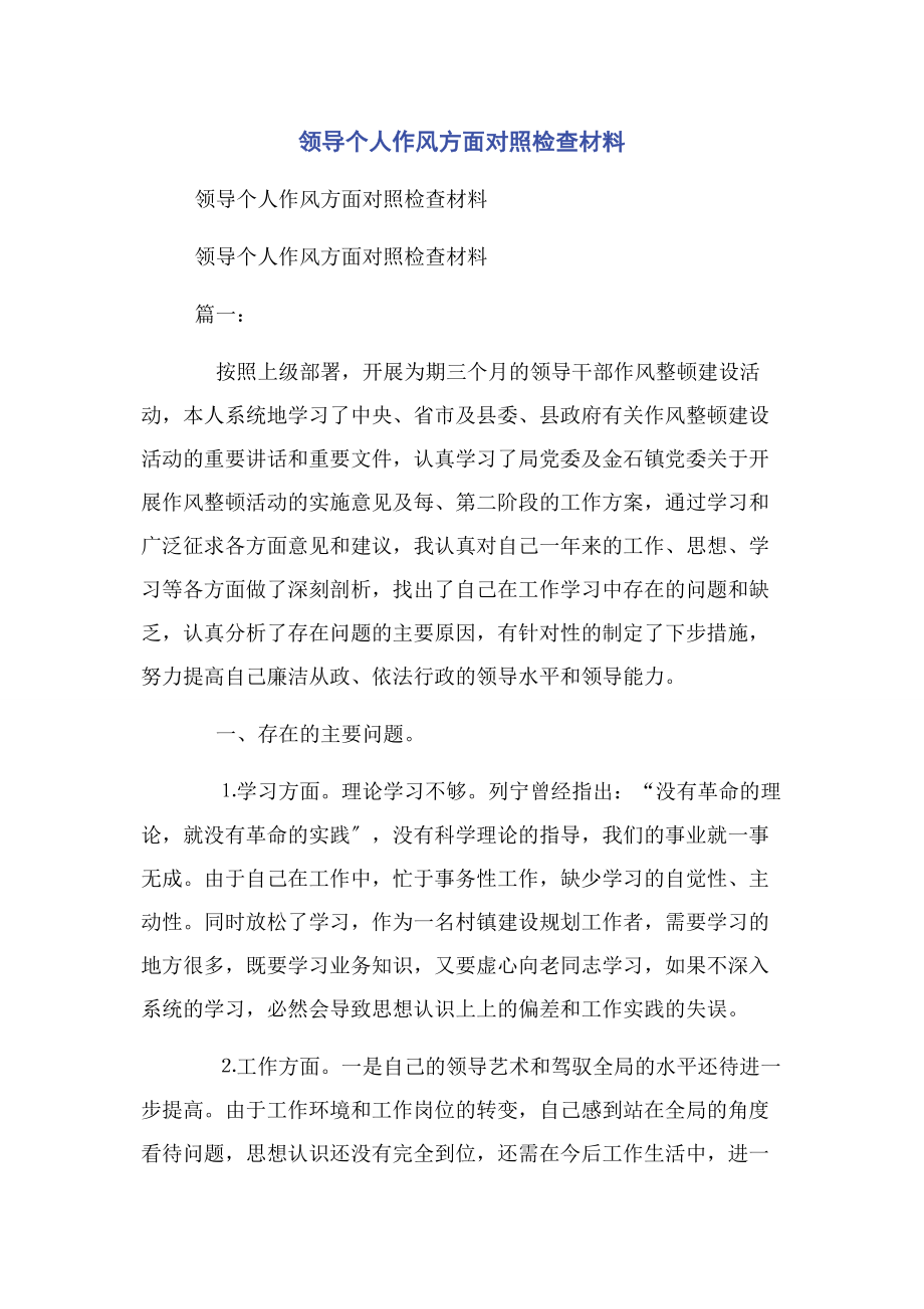 2023年领导个人作风方面对照检查材料.docx_第1页