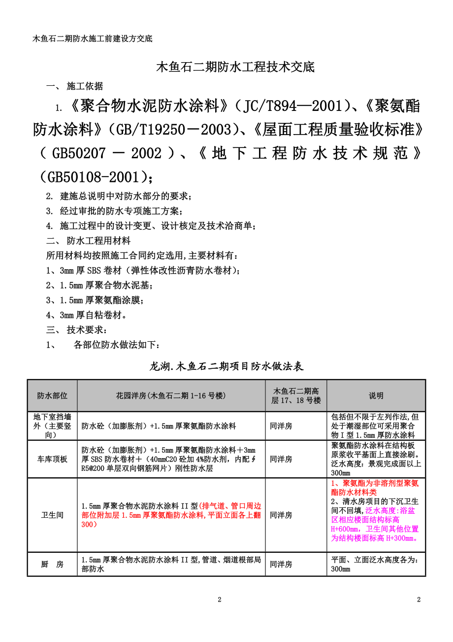 防水施工前建设方交底-2011.4.12.doc_第2页