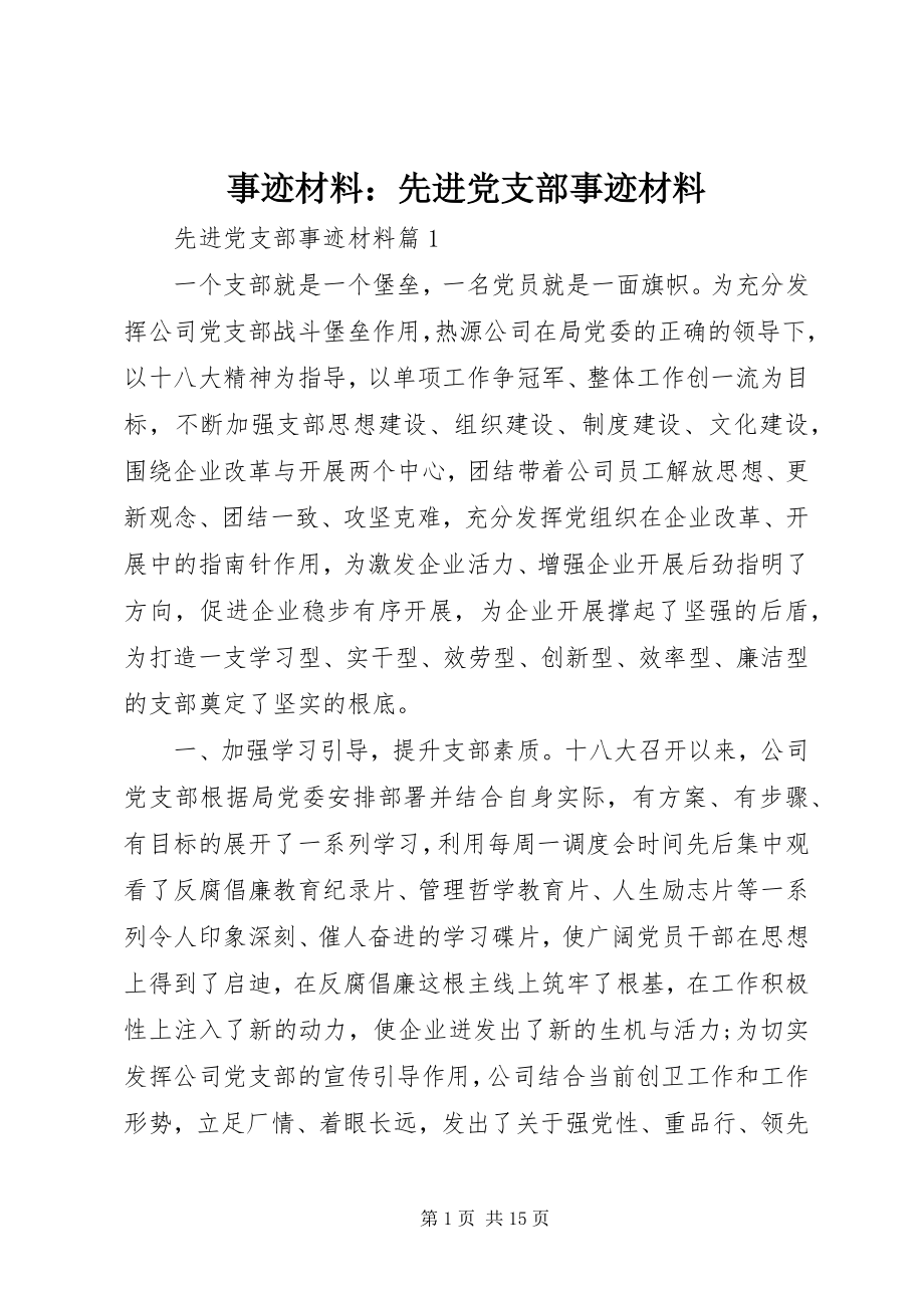 2023年事迹材料先进党支部事迹材料.docx_第1页