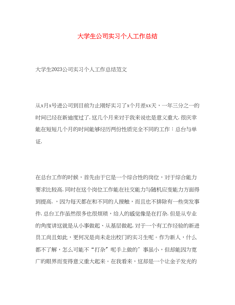 2023年大学生公司实习个人工作总结.docx_第1页