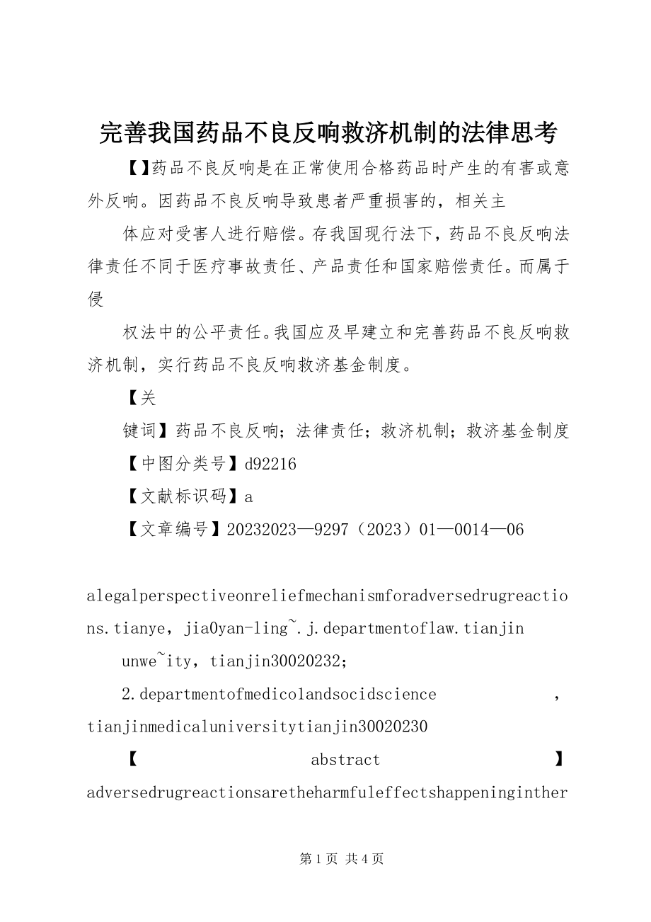 2023年完善我国药品不良反应救济机制的法律思考.docx_第1页