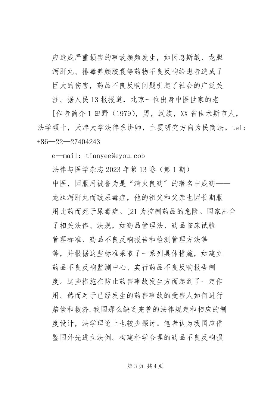 2023年完善我国药品不良反应救济机制的法律思考.docx_第3页