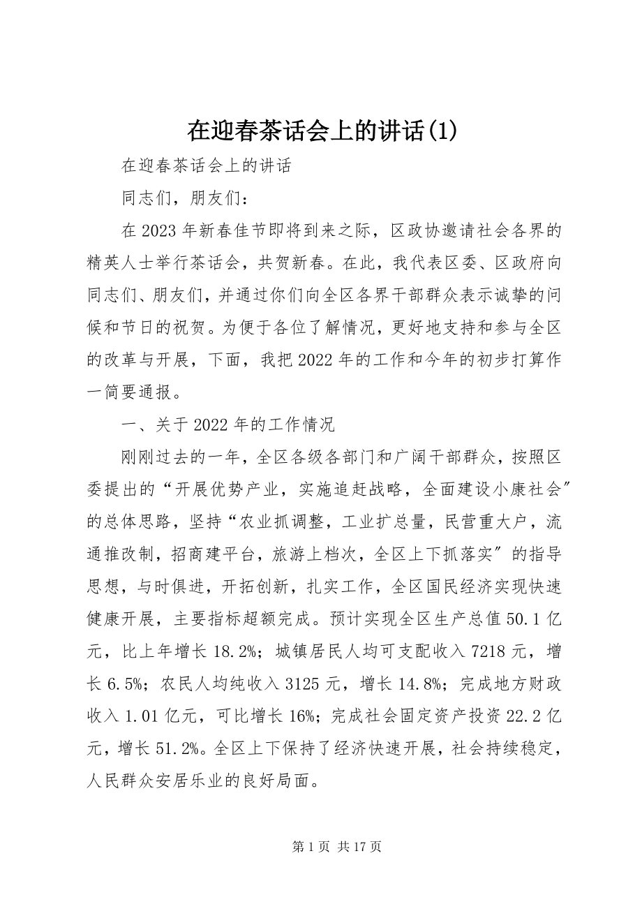 2023年在迎春茶话会上的致辞1.docx_第1页