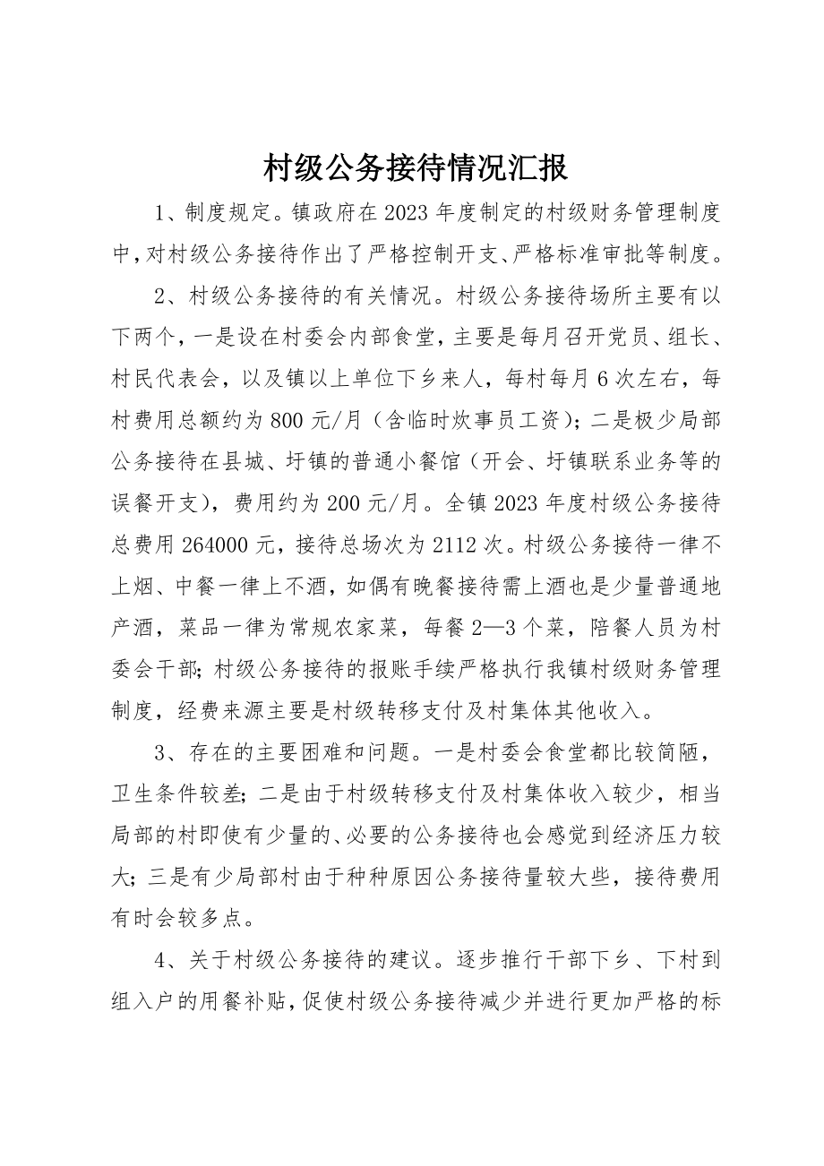 2023年村级公务接待情况汇报新编.docx_第1页