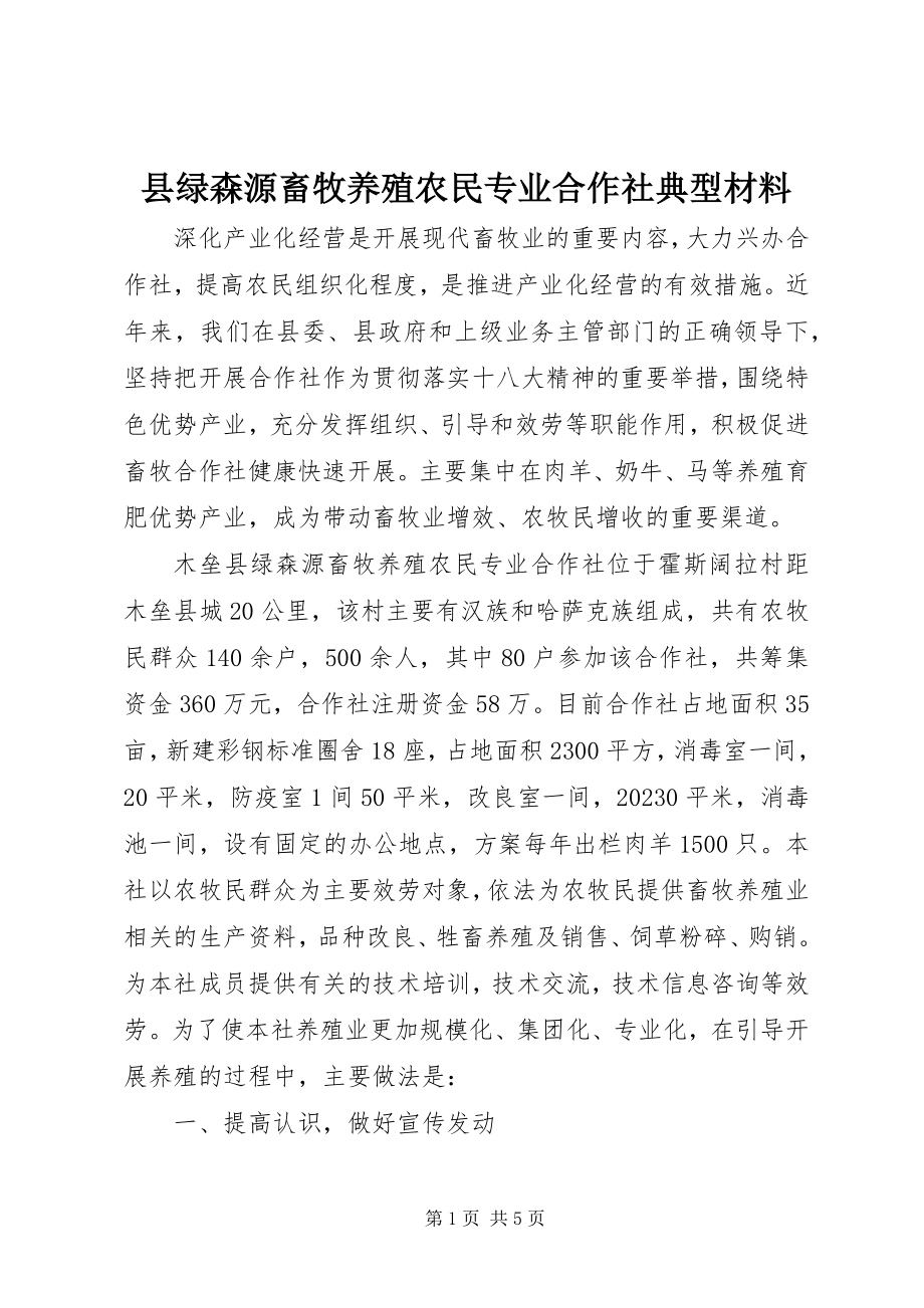 2023年县绿森源畜牧养殖农民专业合作社典型材料.docx_第1页