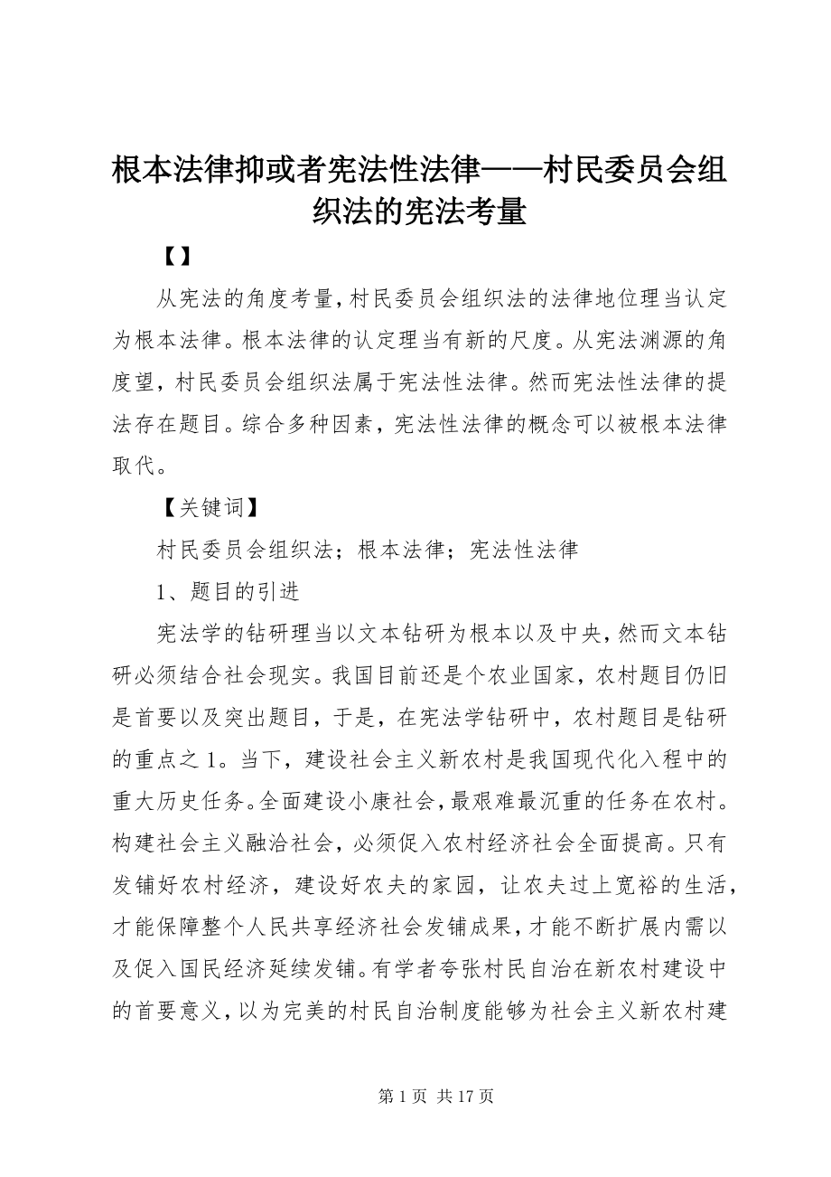 2023年基本法律抑或者宪法性法律村民委员会组织法的宪法考量.docx_第1页