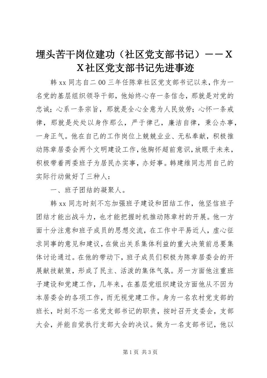 2023年埋头苦干岗位建功ＸＸ社区党支部书记先进事迹.docx_第1页