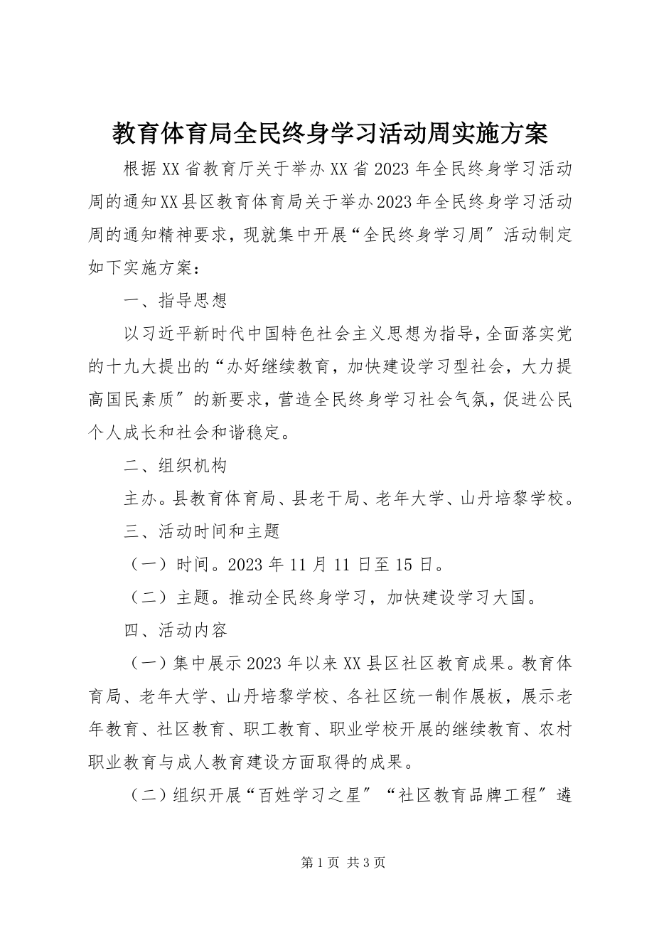 2023年教育局全民终身学习活动周实施方案.docx_第1页