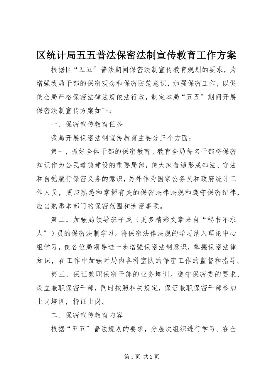 2023年区统计局五五普法保密法制宣传教育工作计划.docx_第1页