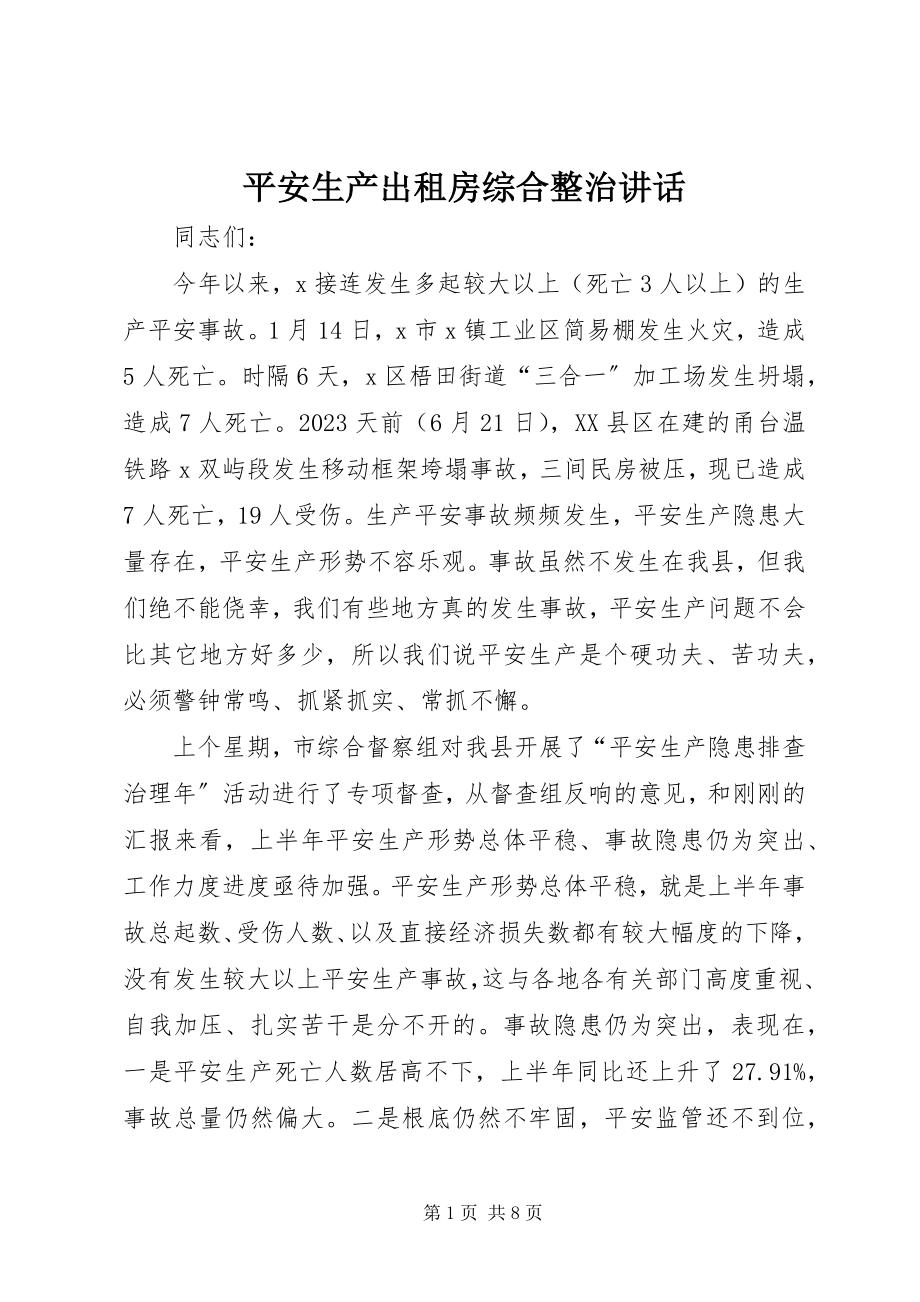 2023年安全生产出租房综合整治致辞新编.docx_第1页