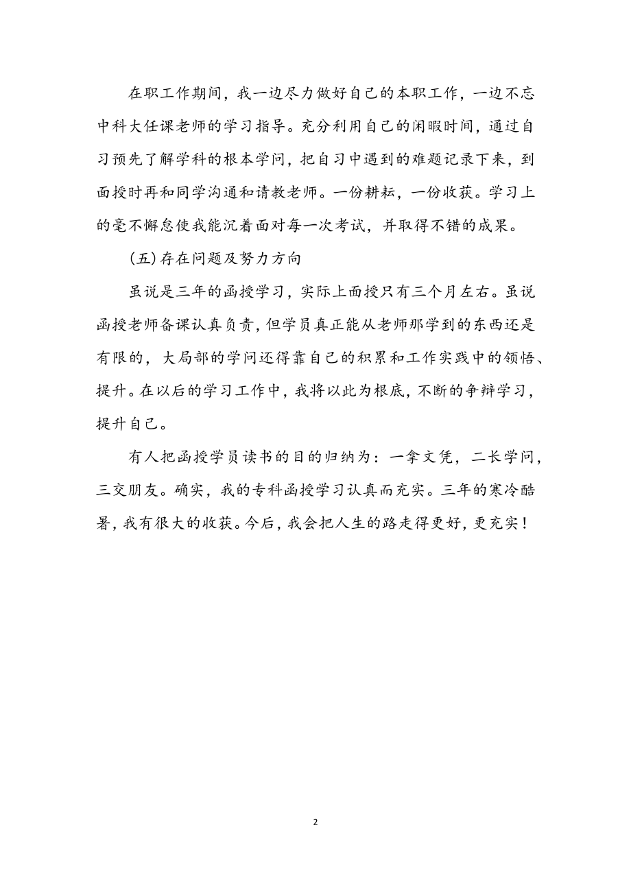 2023年专科函授毕业学生自我鉴定.docx_第2页