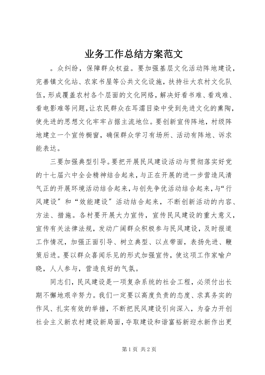 2023年业务工作总结计划.docx_第1页