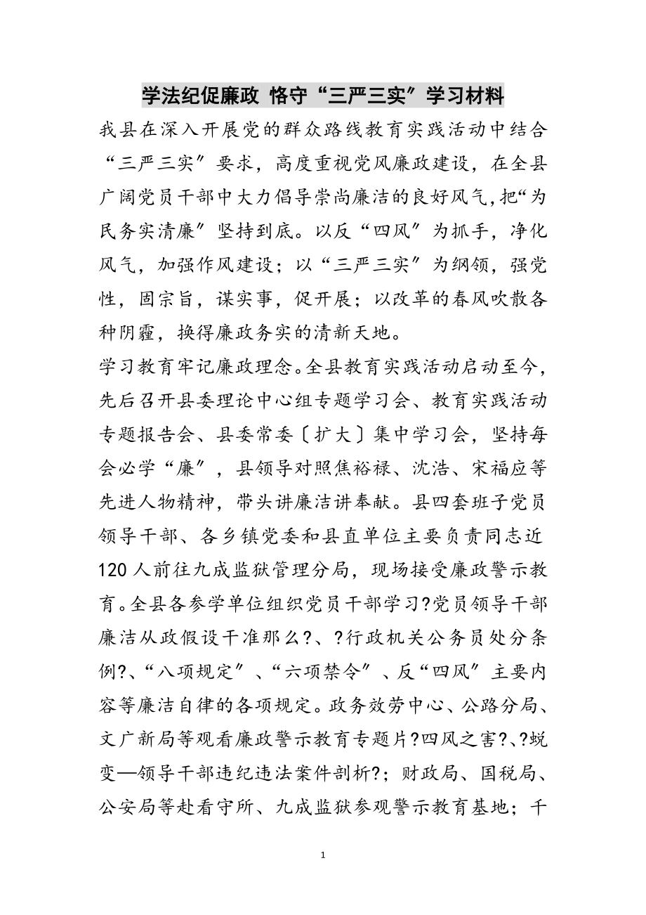 2023年学法纪促廉政 恪守“三严三实”学习材料范文.doc_第1页