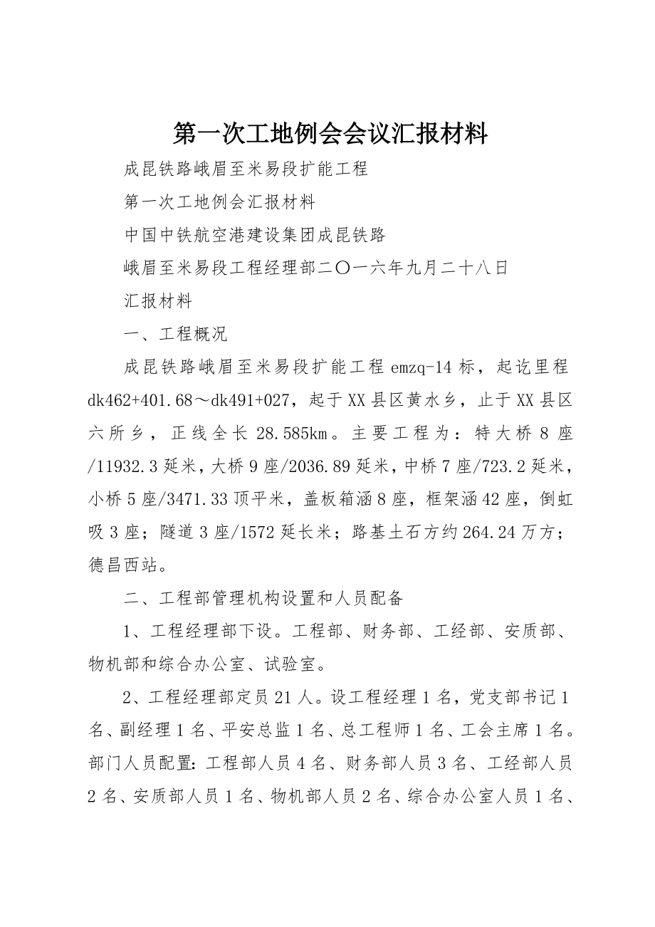 2023年第一次工地例会会议汇报材料新编.docx_第1页