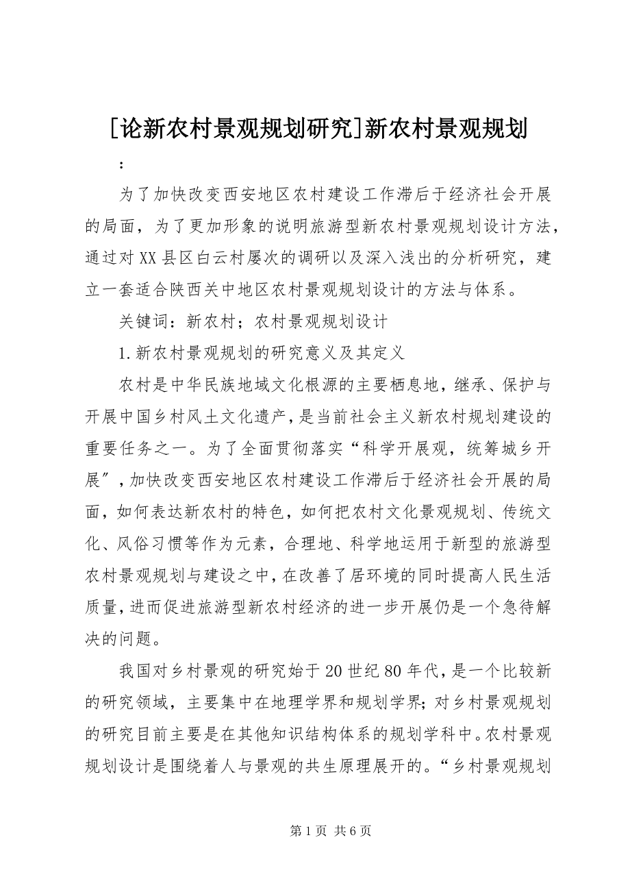 2023年论新农村景观规划研究新农村景观规划新编.docx_第1页