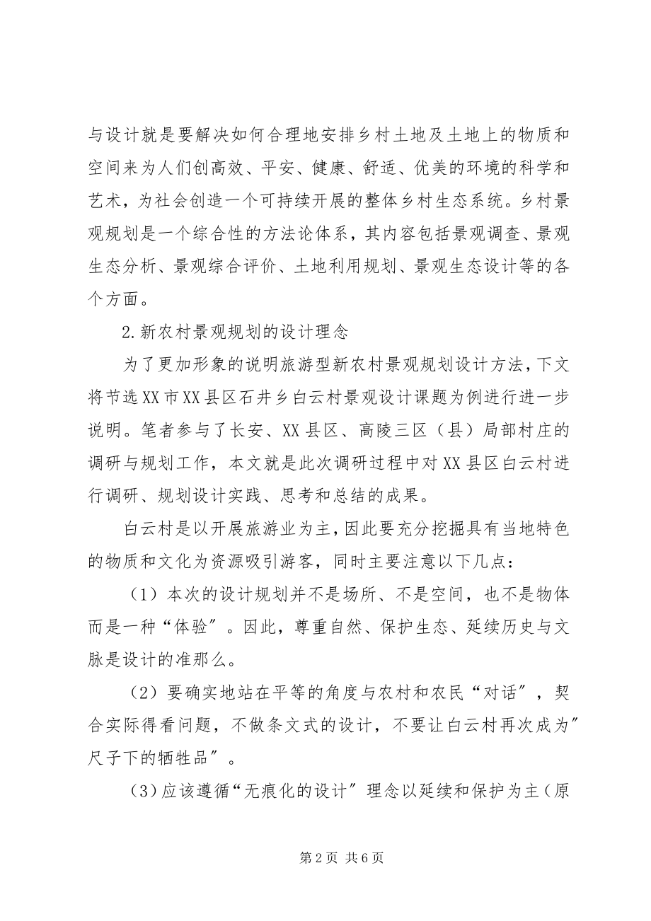 2023年论新农村景观规划研究新农村景观规划新编.docx_第2页