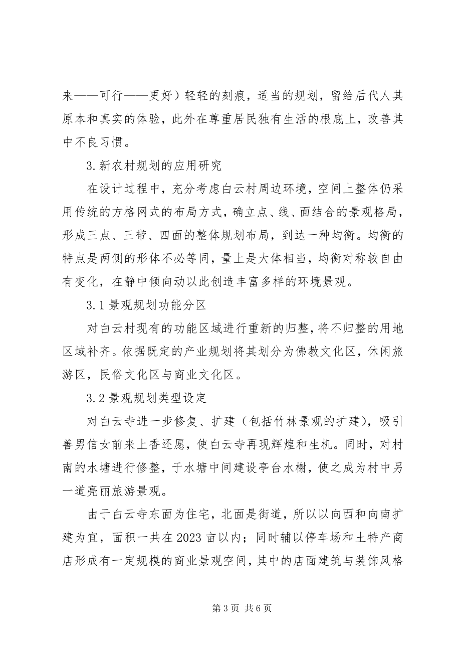 2023年论新农村景观规划研究新农村景观规划新编.docx_第3页