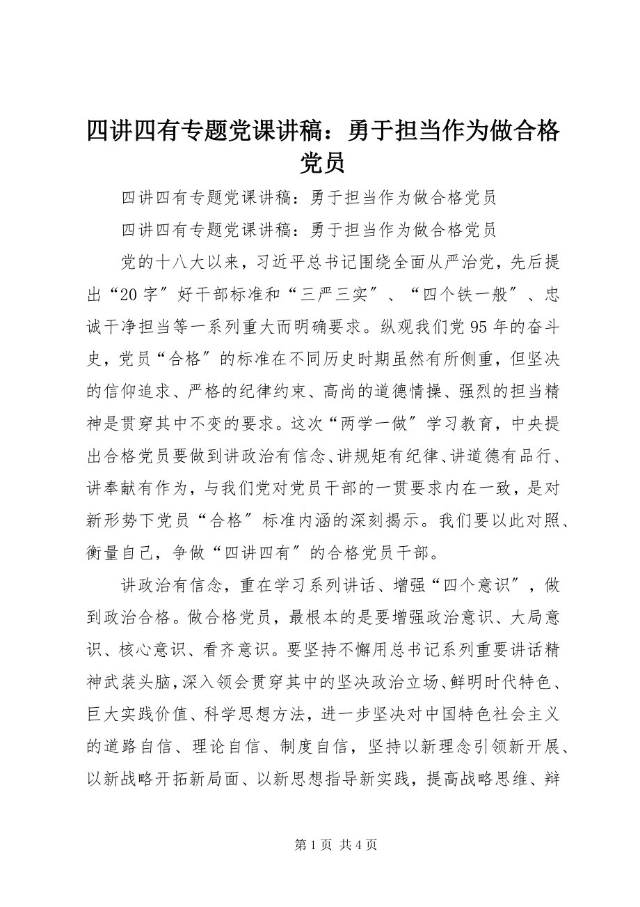 2023年四讲四有专题党课讲稿勇于担当作为做合格党员.docx_第1页