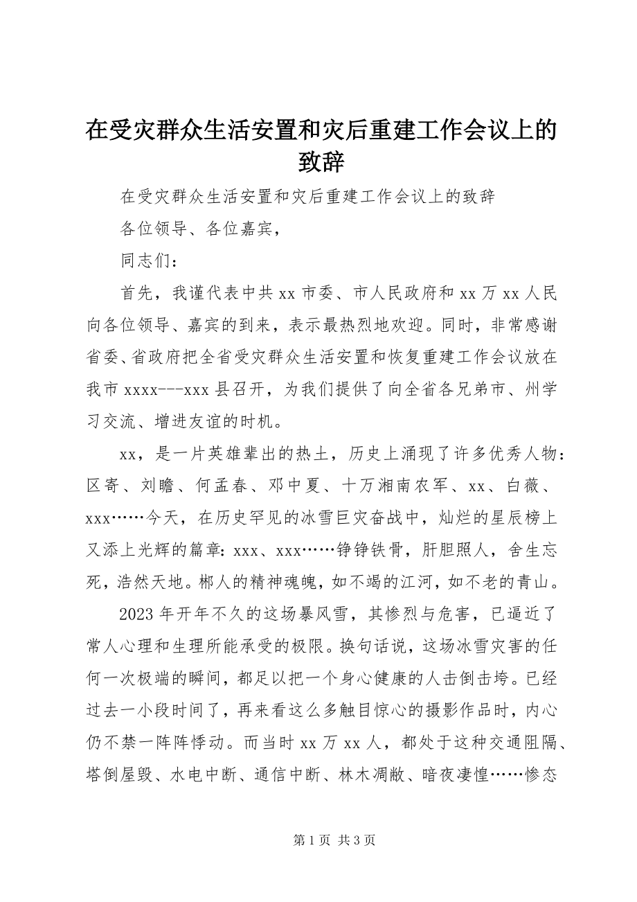 2023年在受灾群众生活安置和灾后重建工作会议上的致辞.docx_第1页