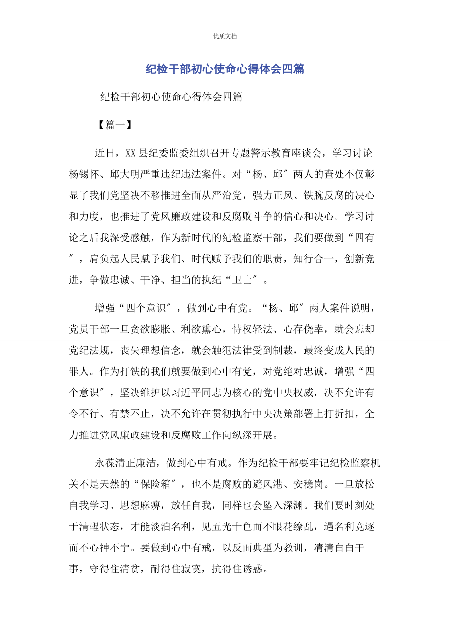 2023年纪检干部初心使命心得体会四篇.docx_第1页