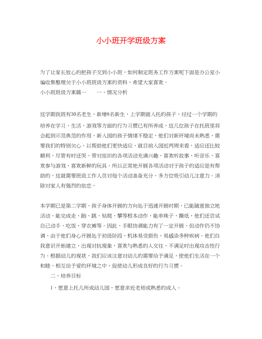 2023年小小班开学班级计划.docx_第1页