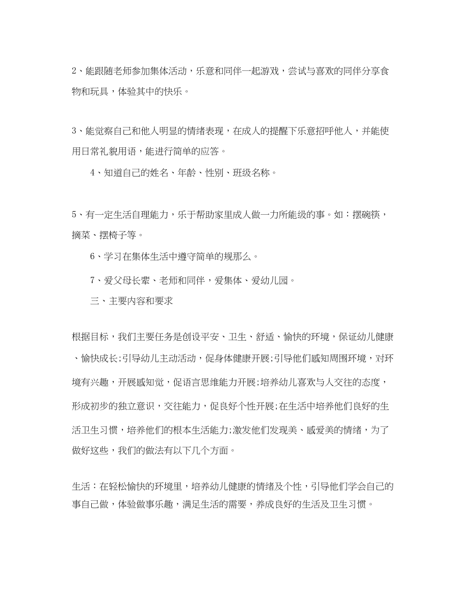 2023年小小班开学班级计划.docx_第2页