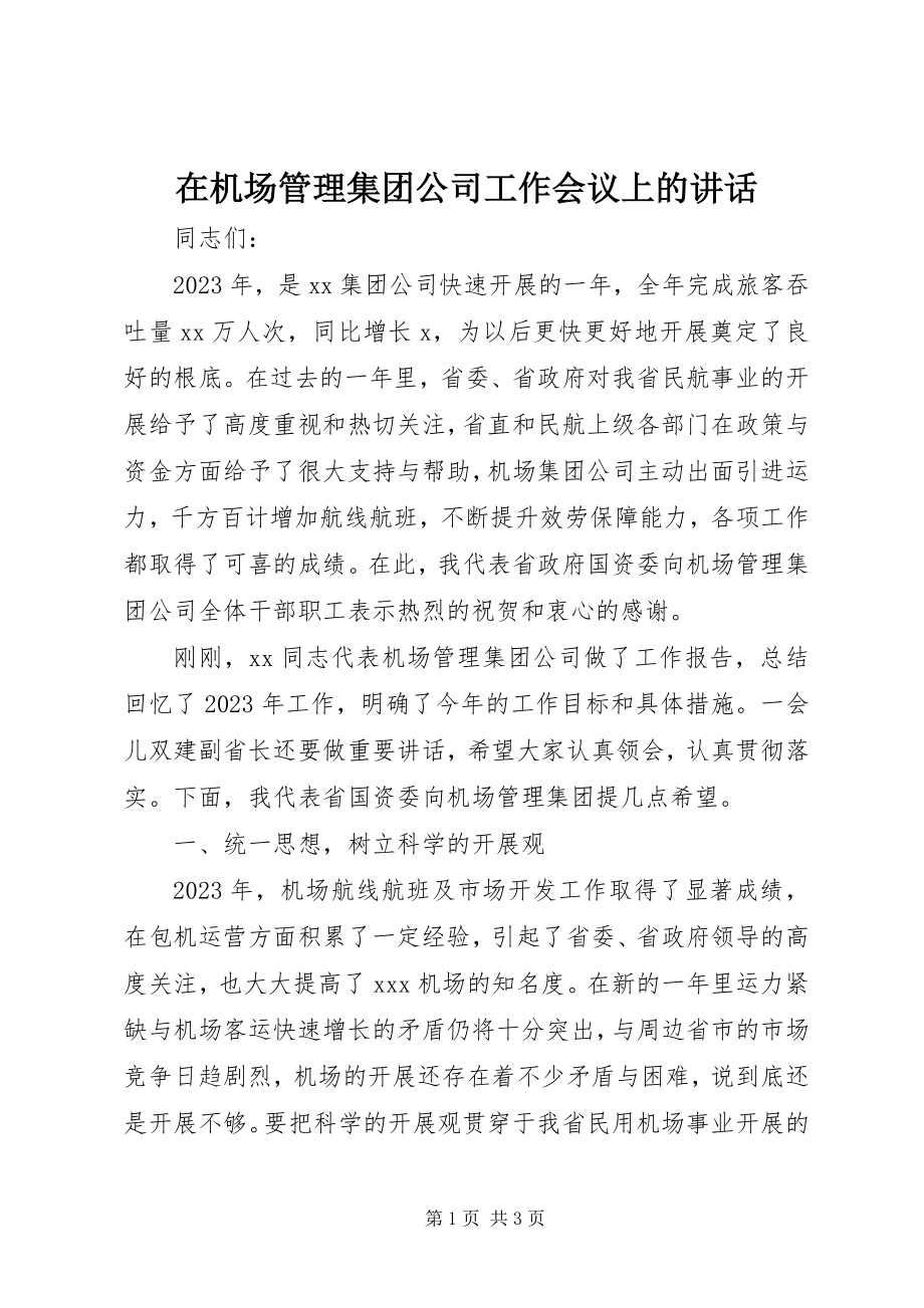 2023年在机场管理集团公司工作会议上的致辞.docx_第1页