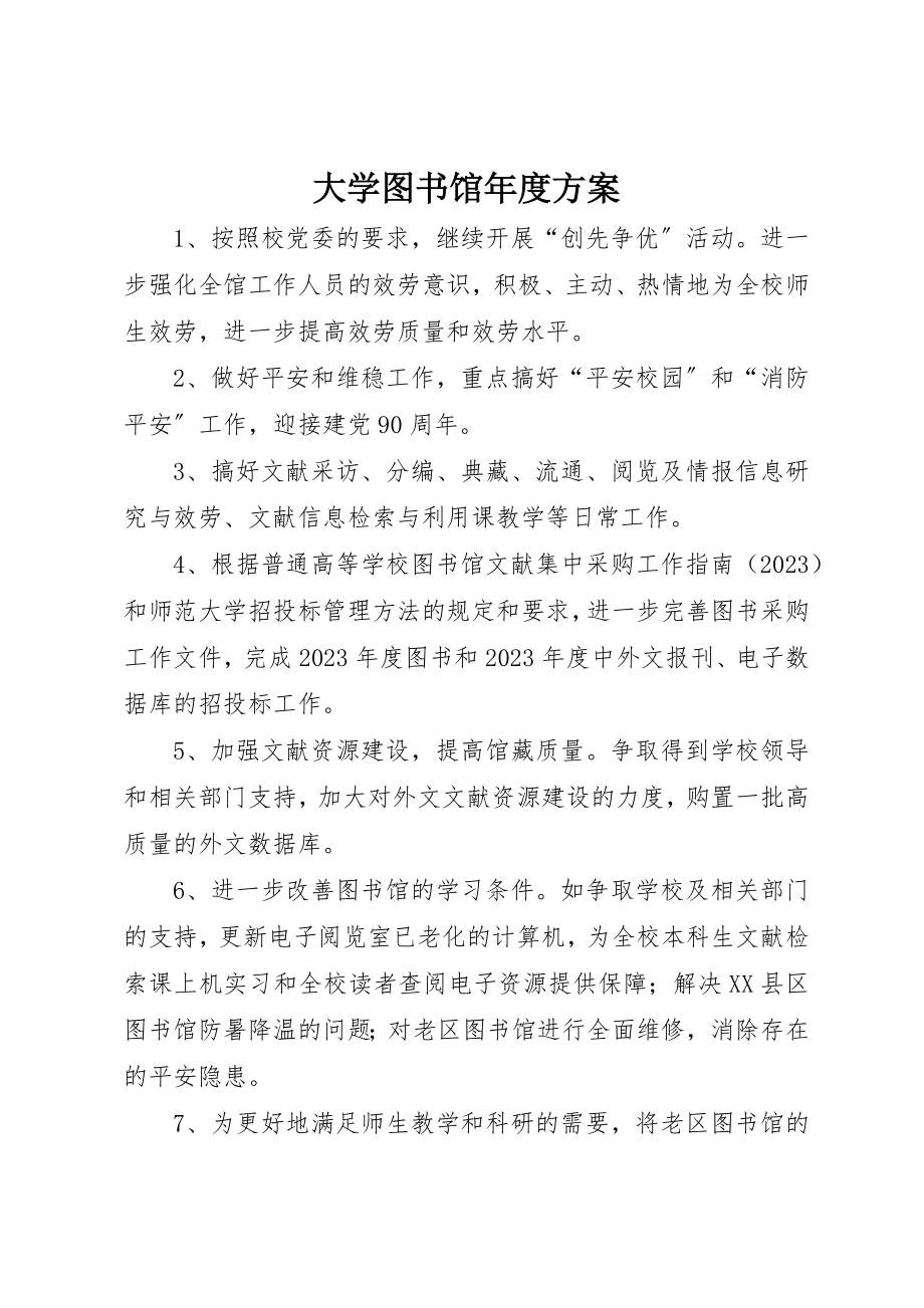 2023年大学图书馆年度计划.docx_第1页