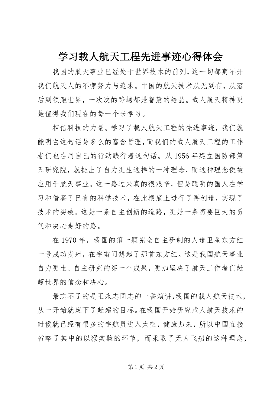 2023年学习载人航天工程先进事迹心得体会.docx_第1页