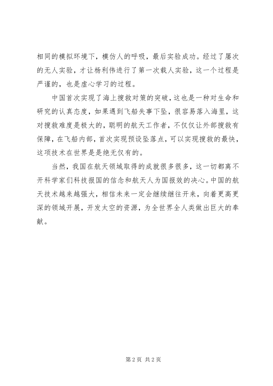 2023年学习载人航天工程先进事迹心得体会.docx_第2页