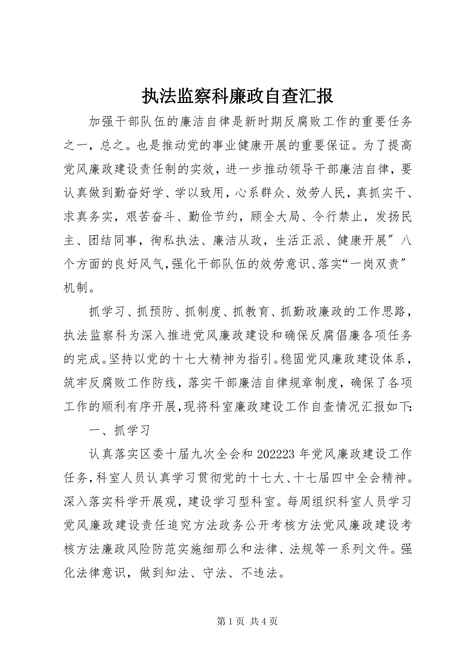 2023年执法监察科廉政自查汇报.docx_第1页