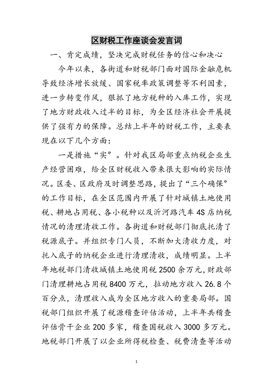 2023年区财税工作座谈会发言词范文.doc_第1页