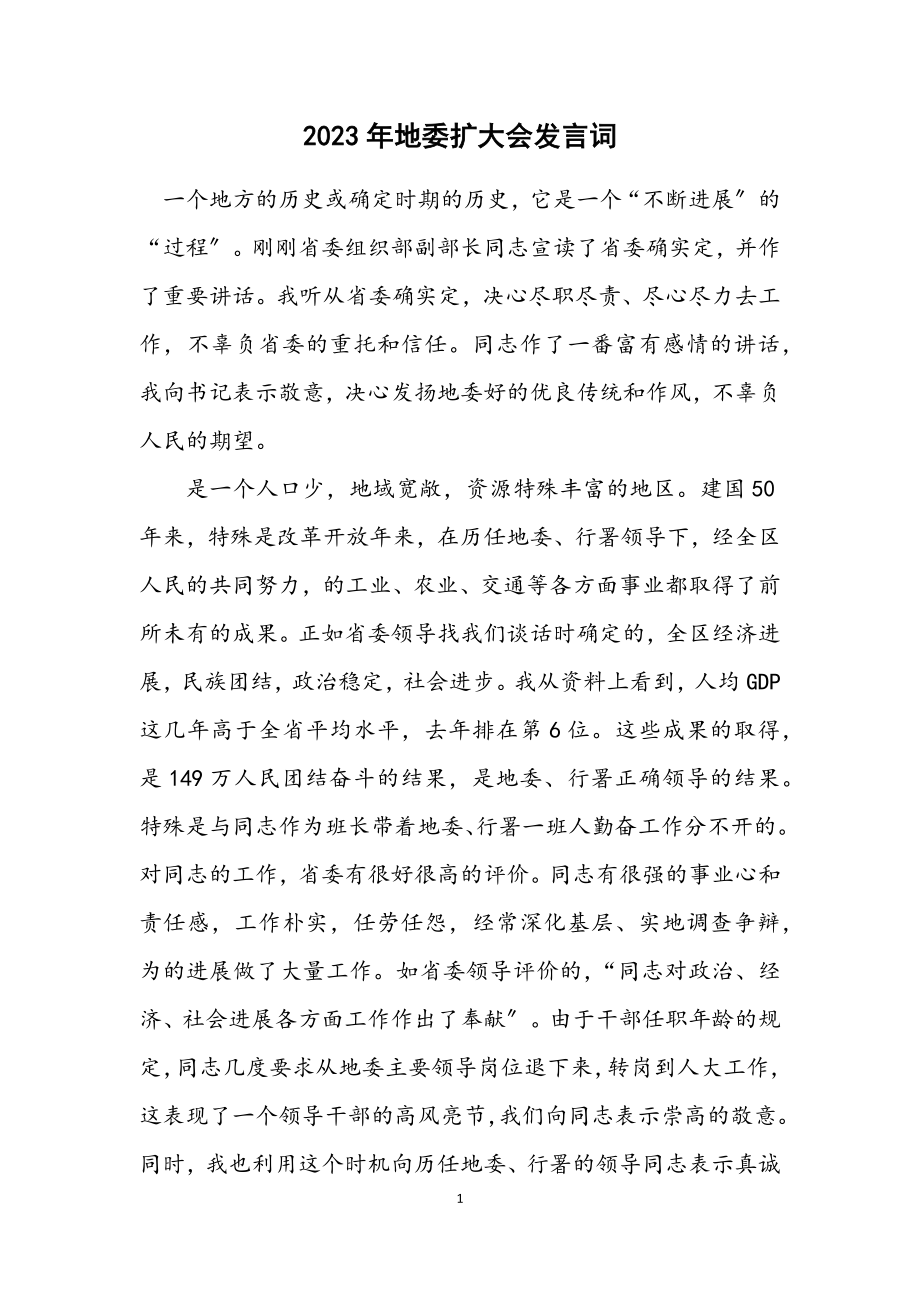 2023年地委扩大会发言词.docx_第1页