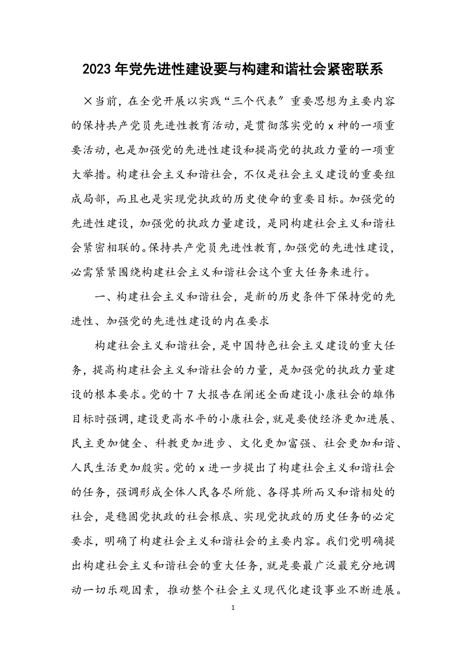 2023年党先进性建设要与构建和谐社会紧密联系.docx_第1页