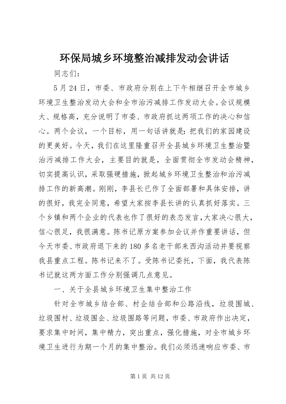 2023年环保局城乡环境整治减排动员会致辞.docx_第1页