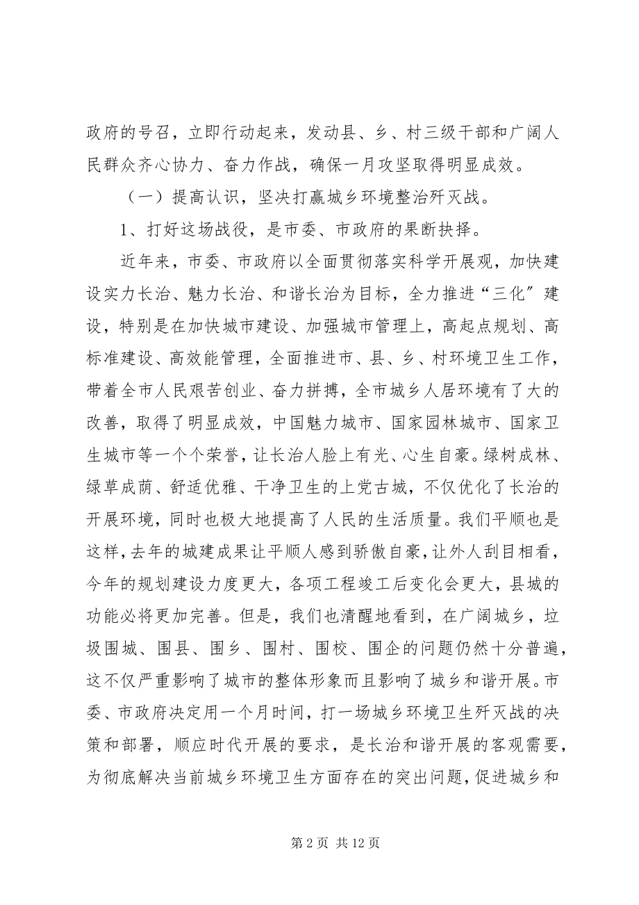 2023年环保局城乡环境整治减排动员会致辞.docx_第2页