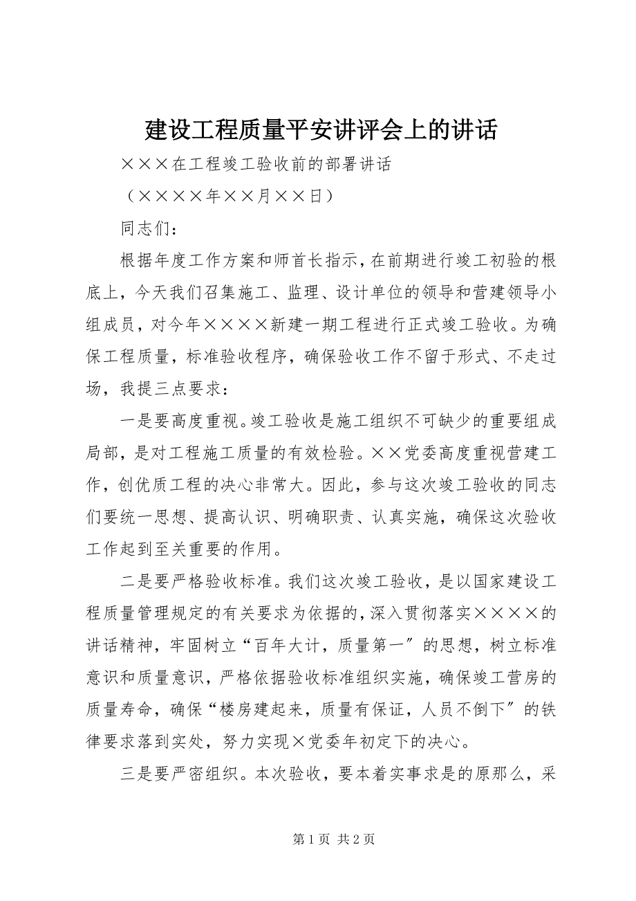 2023年建设工程质量安全讲评会上的致辞.docx_第1页