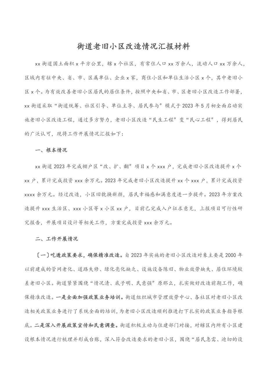 2023年街道老旧小区改造情况汇报材料.docx_第1页