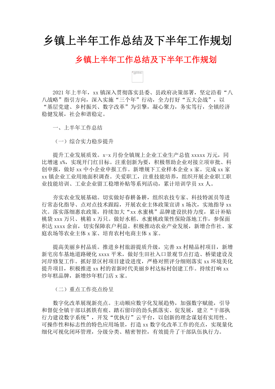 2023年乡镇上半年工作总结及下半年工作规划.doc_第1页