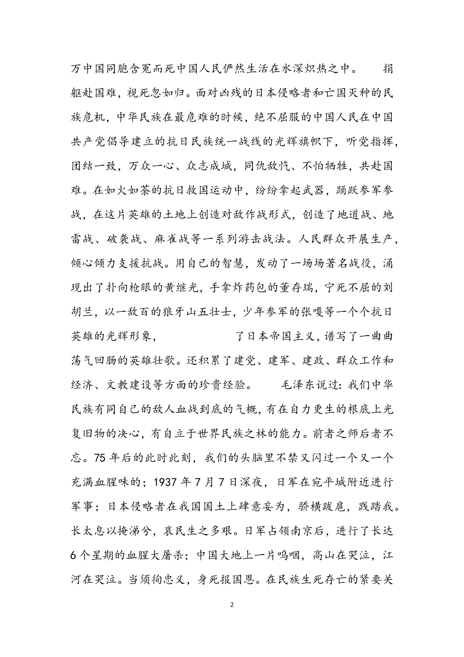 2023年纪念抗战胜利75周年有感心得四篇.docx_第2页