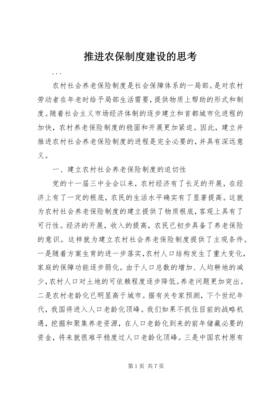 2023年推进农保制度建设的思考.docx_第1页