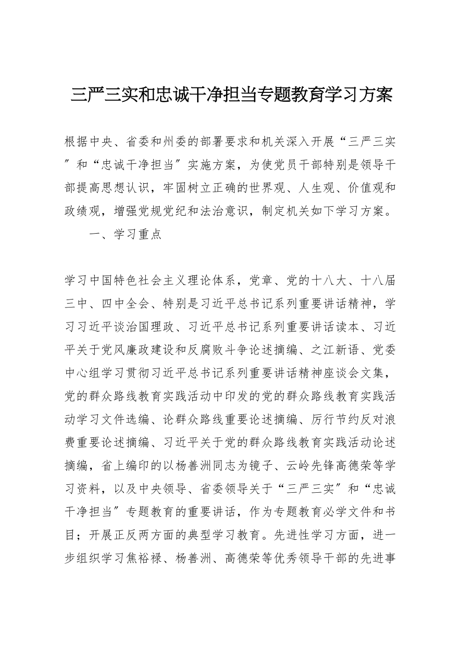 2023年三严三实和忠诚干净担当专题教育学习方案 .doc_第1页