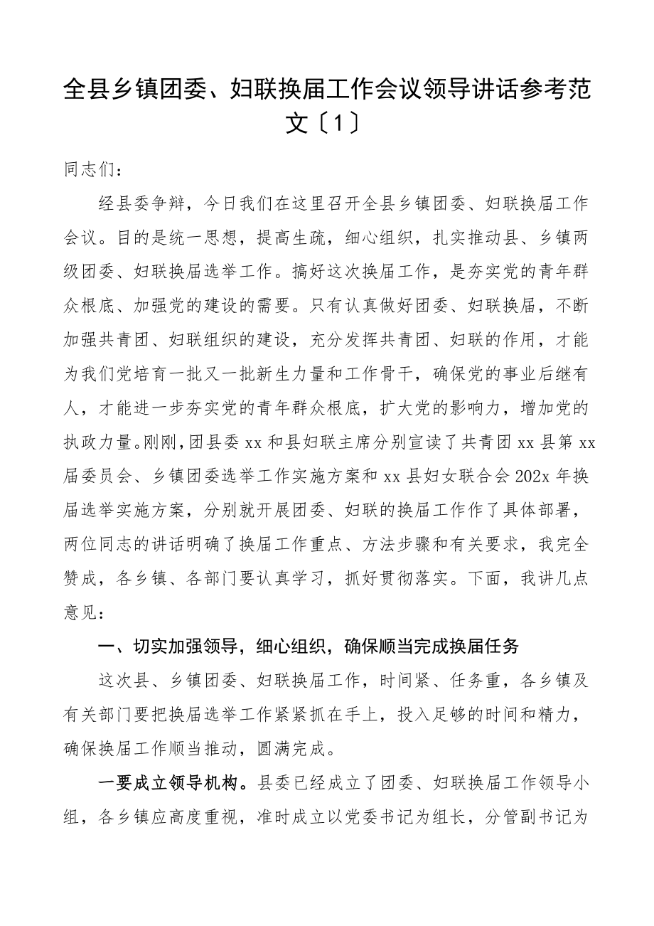 2023年xx县级乡镇团委妇联换届选举工作会议领导讲话共2篇.docx_第1页